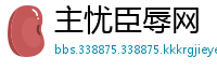 主忧臣辱网
